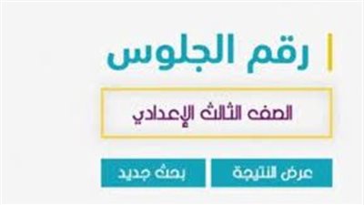 عاجل| رسميا.. نتيجة إعدادية القاهرة برقم الجلوس