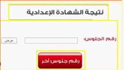 رابط نتيجة الشهادة الإعدادية في الشرقية الترم الثاني برقم الجلوس