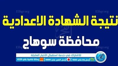 ظهرت الآن نتيجة الشهادة الإعدادية.. رابط سريع الآن بـ الاسم أو رقم الجلوس محافظة سوهاج عبر 