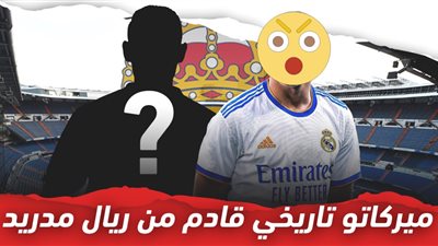 10 معلومات عن صفقة القرن في ريال مدريد