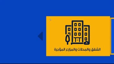 فى خطوات بسيطة.. كيفية تسجيل بيانات الشقق والمحال المؤجرة