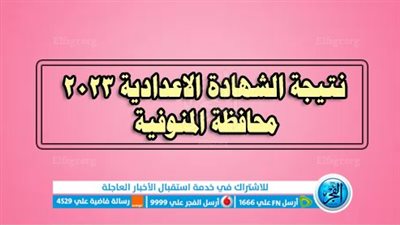 بوابة المنوفية بالاسم الآن رسميا.. نتيجة الصف الثالث الإعدادي الترم الثاني 2023 الشهادة الإعدادية محافظة المنوفية برقم الجلوس