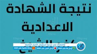 بـرقم الجلـوس ظهرت الآن.. الاستعلام عن نتيجة الشهادة الإعدادية 2023 محافظة كفر الشيخ بالاسم ورقم الجلوس