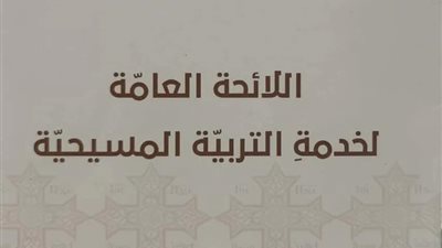 مجلس البطاركة والأساقفة الكاثوليك بمصر يعتمد كتيب اللائحة العامة لخدمة التربية المسيحية