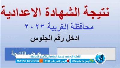 ظهرت الآن.. نتيجة الشهادة الإعدادية محافظة الغربية 2023 برقم الجلوس والاسم..البوابة الإلكترونية