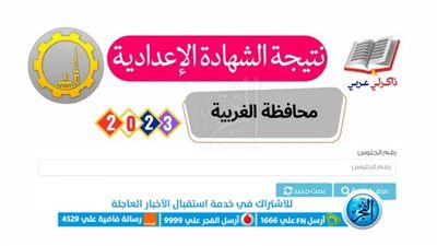 حصرياً الأوائل .. نتيجة الشهادة الإعدادية محافظة الغربية الترم الثاني 2023 برقم الجلوس عبر بوابة الفجر