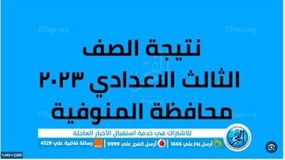 من هذه الروابط.. اعرف نتيجة الشهادة الإعدادية 2023 