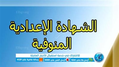 بالرابط ظهرت الآن.. رابط نتيجة الشهادة الإعدادية محافظة المنوفية 2023 بالاسم ورقم الجلوس عبر بوابة الفجر  [ monufiaportal ]