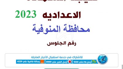 ظـهرت بوابة التعليم الأساسي.. قوائم نتيجة نت برقم الجلوس والاسم.. نتيجة الصف الثالث الاعدادي ٢٠٢٣ المنوفية