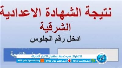 طلاب محافظة الشرقية يبحثون عن نتيجة الشهادة الإعدادية 2023 عبر هذا الرابط