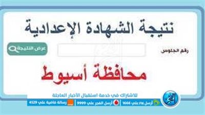 الآن ظهرت رسميا.. نتيجة الشهادة الإعدادية الترم الثاني محافظة أسيوط 2023 بالاسم ورقم الجلوس