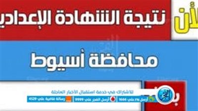 الآن رسـميًا.. البوابة الإلكترونية محافظة أسيوط نتيجة الشهادة الإعدادية برقم الجلوس 2023 مع صورة الأوائل