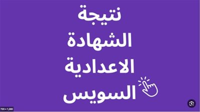 ظهرت الآن.. لينك نتيجة الشهادة الإعدادية السويس 2023 [بوابة الفجر]