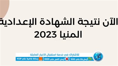 ( حصرياً الآن ) نتيجة الشهادة الإعدادية المنيا 2023 نتيجة الصف الثالث الإعدادي الترم الثاني عبر بوابة الفجر
