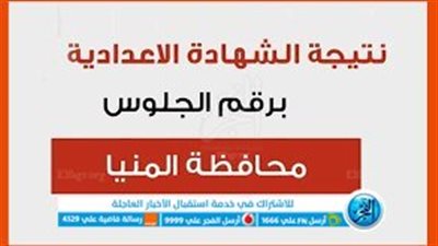 ظهرت الآن رابط نتيجة الصف الثالث الاعدادي 2023 الشهادة الإعدادية محافظة المنيا برقم الجلوس والاسم عبر بوابة الفجر