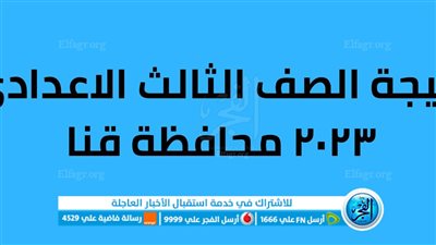 الأن.. رابط نتيجة الشهادة الإعدادية محافظة قنا 2023 الترم الثاني برقم الجلوس