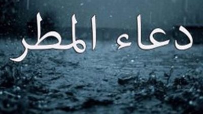 دعاء المطر مستجاب كما ورد عن النبي صلى الله عليه وسلم