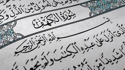 تحميل وقراءة سورة الكهف مكتوبة بخط كبير واضح عريض
