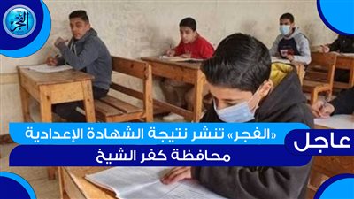 عاجل - الآن نتيجة الشهادة الإعدادية محافظة الفيوم 2023 الترم الثاني بالاسم ورقم الجلوس عبر بوابة الفجر (وزارة التربية والتعليم - بوابة الفيوم الإلكترونية - موقع محافظة الفيوم)