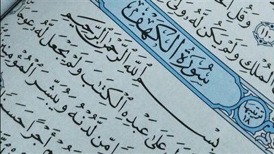 سورة الكهف مكتوبة كاملة.. نقدمها لكم بالتشكيل 
