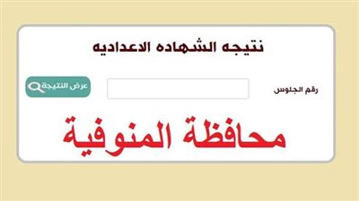 الرابط والخطوات.. طريقة الحصول على نتيجة الشهادة الإعدادية 2023 محافظة المنوفية