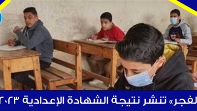 عاجل - تنسيق الثانوي العام جميع المحافظات.. الآن نتيجة الشهادة الإعدادية محافظة كفر الشيخ 2023 الترم الثاني بالاسم ورقم الجلوس عبر بوابة الفجر