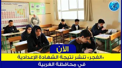 ظهرت حالا.. نتيجة الشهادة الإعدادية محافظة الغربية 2023 الترم الثاني بالاسم ورقم الجلوس عبر بوابة الفجر (مديرية التربية والتعليم - موقع محافظة الغربية - وزارة التربية والتعليم - بوابة التعليم الأساسي)