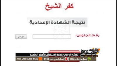 ‘‘ ظهرت الآن ‘‘ رابط نتيجة الشهادة الإعدادية كفر الشيخ بالاسم ورقم الجلوس 2023 الترم الثاني عبر بوابة الفجر