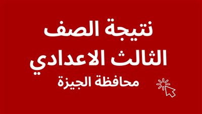 برقم الجلوس.. تعرف على نتيجة الصف الثالث الإعدادي بمحافظة الجيزة