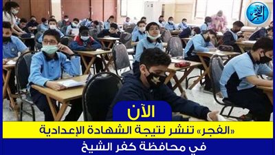 الآن نتيجة الشهادة الإعدادية محافظة كفر الشيخ 2023 الترم الثاني بالاسم ورقم الجلوس عبر بوابة الفجر (مديرية التربية والتعليم - وزارة التربية والتعليم - بوابة التعليم الأساسي)