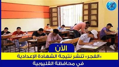 حصريا رابط مباشر نتيجة الشهادة الإعدادية محافظة القليوبية 2023 الترم الثاني بالاسم ورقم الجلوس عبر بوابة الفجر | (موقع محافظة القليوبية - وزارة التربية والتعليم - بوابة التعليم الأساسي)