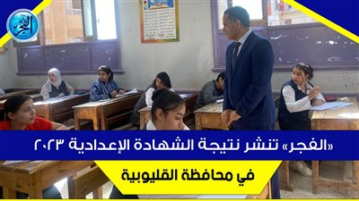 حصريا.. رابط مباشر الآن نتيجة الشهادة الإعدادية محافظة القليوبية 2023 الترم الثاني بالاسم ورقم الجلوس رسميا عبر بوابة الفجر