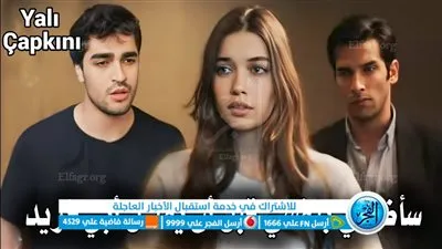 لاروزا: مسلسل طائر الرفراف الحلقة 35 Yalı Çapkını قصة عشق كاملة HD.. شاهد الآن