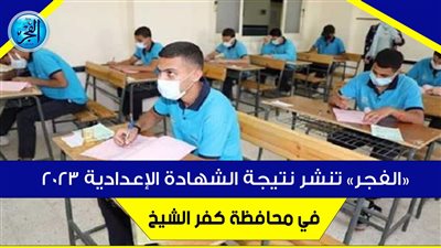 موقع وزارة التربية والتعليم - بوابة التعليم الأساسي.. حصريا الآن رابط نتيجة الشهادة الإعدادية محافظة القليوبية 2023 الترم الثاني بالاسم ورقم الجلوس رسميا عبر الفجر