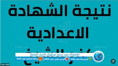 ظهرت الآن.. نتيجة الشهادة الإعدادية كفر الشيخ 2023 (كفر الشيخ ودسوق وفوّه ومطوبس وقلّين وسيدي سالم والرياض وسيدي غازي وبيلا والحامول وبلطيم ومصيف بلطيم وبرج البرلس)