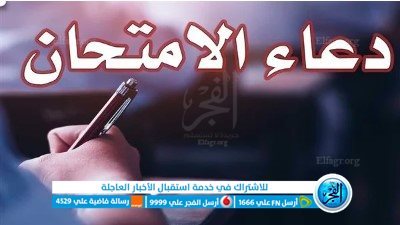 دعاء النجاح والتوفيق في الامتحان 