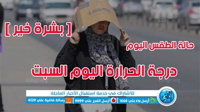حالة الطقس | درجات الحرارة اليوم السبت 03-06-2023 في القاهرة ومحافظات مصر [ بشرة خير ]