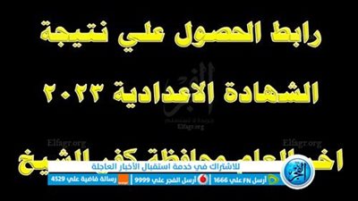 ( ظهرت الآن ) رسميا نتيجة الشهادة الإعدادية محافظة كفر الشيخ بالاسم 2023 عبر بوابة الفجر بالاسم ورقم الجلوس أسماء الأوائل
