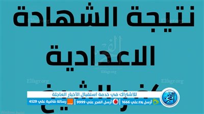 ( ظهرت الآن ) نتيجة الشهادة الإعدادية الترم الثاني 2023 محافظة كفر الشيخ بالاسم ورقم الجلوس عبر بوابة الفجر صور الأوائل 