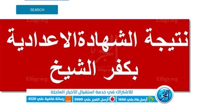 ظهرت الآن نتيجة الشهادة الإعدادية محافظة كفر الشيخ 2023 الترم الثاني بالاسم ورقم الجلوس عبر بوابة الفجر رسمياً