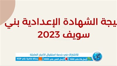 الرابط والخطوات.. طريقة الحصول على نتيجة الشهادة الإعدادية 2023 محافظة بني سويف