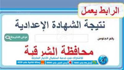 رابط نتيجة الشهادة الإعدادية 2023 محافظة الشرقية