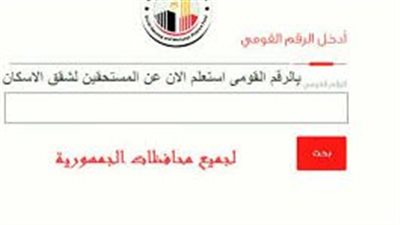 رابط وطريقة الاستعلام عن شقق الإسكان الاجتماعي المصري بالرقم القومي