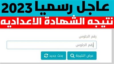 شغال وسريع.. رابط نتيجة الشهادة الإعدادية 2023 محافظة الفيوم