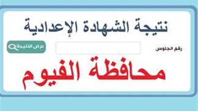 رابط نتيجة الشهادة الإعدادية محافظة الفيوم 2023 بالإسم ورقم الجلوس