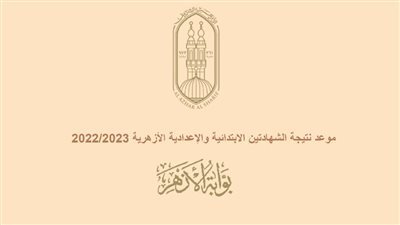 عاجل.. رابط بوابة الأزهر ونتيجة الشهادة الإعدادية الترم الثاني 2023