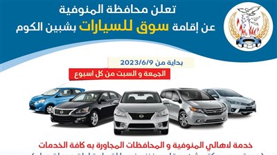 محافظ المنوفية: افتتاح أول سوق للسيارات بشبين الكوم 