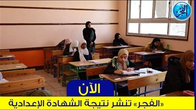 عاجل - الآن نتيجة إعدادية الفيوم رابط مباشر بالاسم ورقم الجلوس