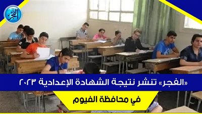 عاجل - نتيجة الشهادة الإعدادية 2023 الفيوم (رابط مباشر)