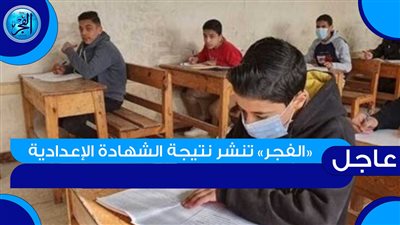 برقم الجلوس.. رابط مباشر نتيجة الشهادة الإعدادية محافظة الفيوم 2023 عبر بوابة الفجر